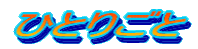 ЂƂ育